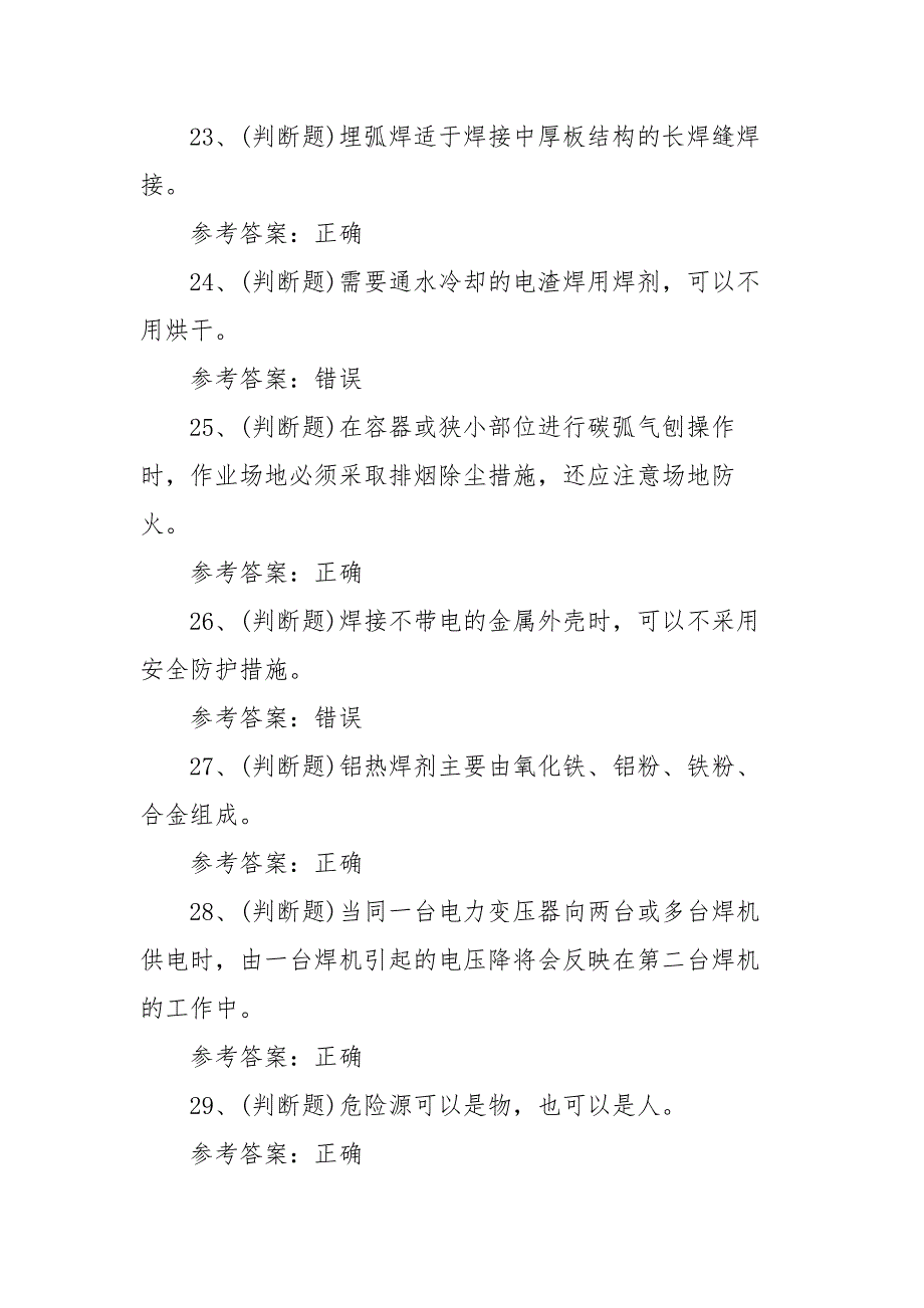 2021年熔化焊接与热切割作业模拟考试题库试卷二（100题含答案）_第4页