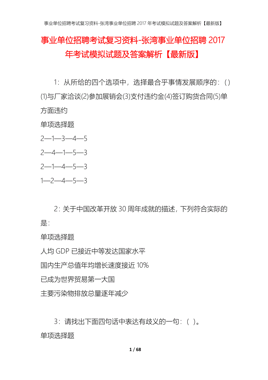 事业单位招聘考试复习资料-张湾事业单位招聘2017年考试模拟试题及答案解析【最新版】_第1页