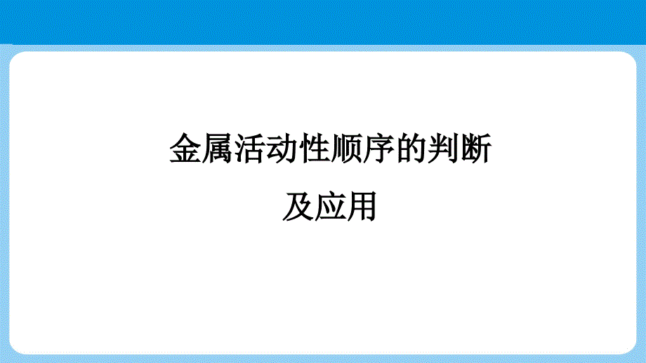 2022年中考九年级化学二轮复习专项突破　金属活动性顺序的判断及应用_第1页