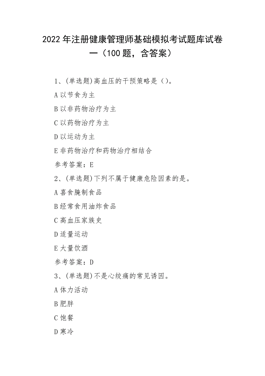 2022年注册健康管理师基础模拟考试题库试卷一（100题含答案）_第1页