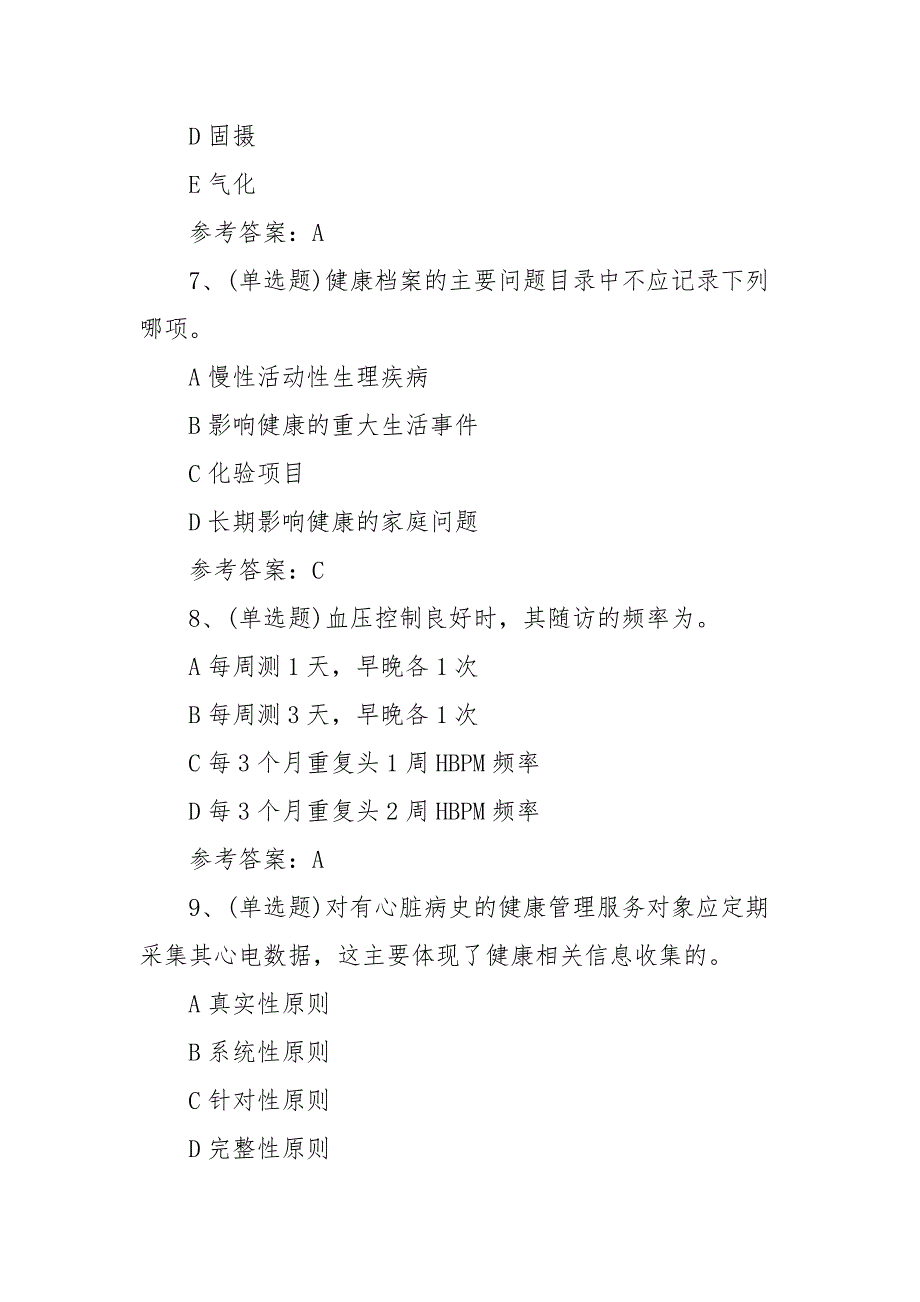 2022年注册健康管理师基础模拟考试题库试卷一（100题含答案）_第3页