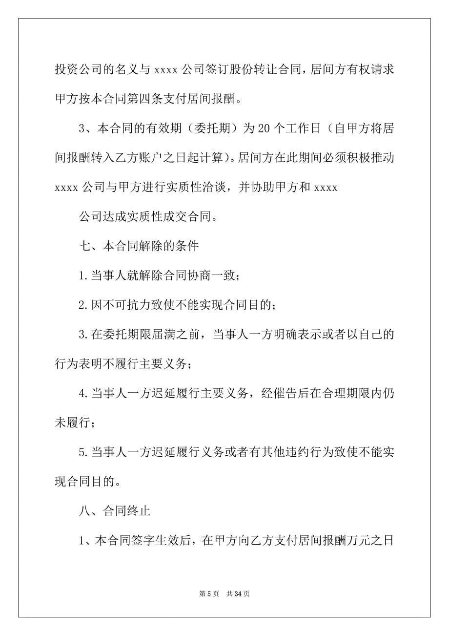 2022关于工程居间合同模板汇编10篇_第5页