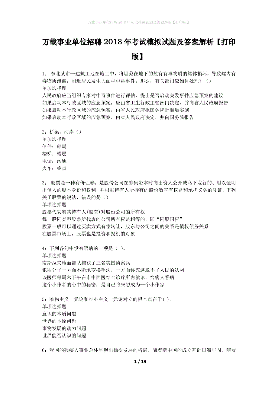 万载事业单位招聘2018年考试模拟试题及答案解析【打印版】_第1页