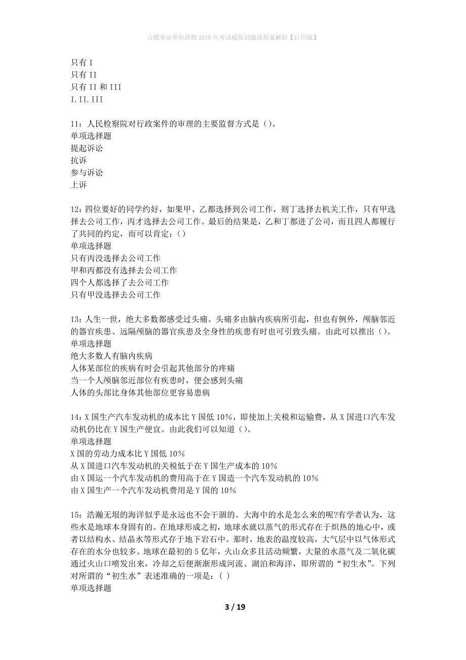 万载事业单位招聘2018年考试模拟试题及答案解析【打印版】_第3页