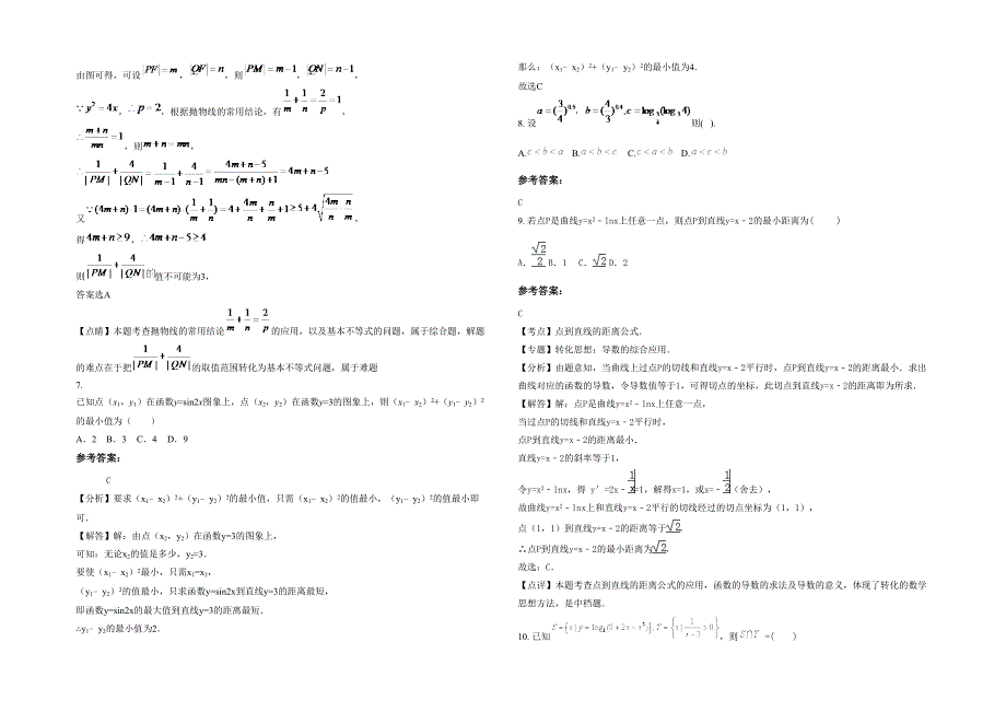 2020-2021学年四川省绵阳市玉龙中学高三数学文期末试题含解析_第2页