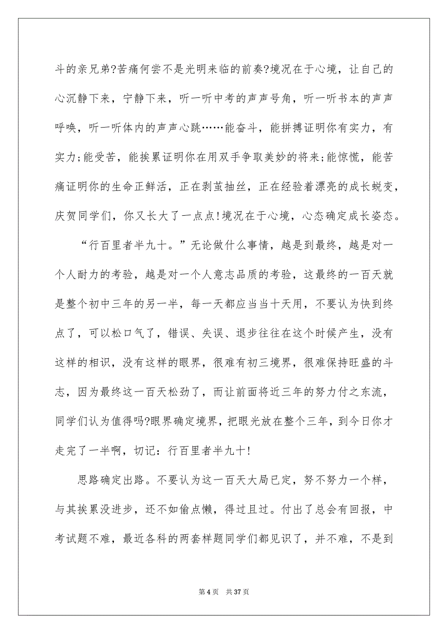 中考百日誓师大会的教师发言稿(9篇)_第4页