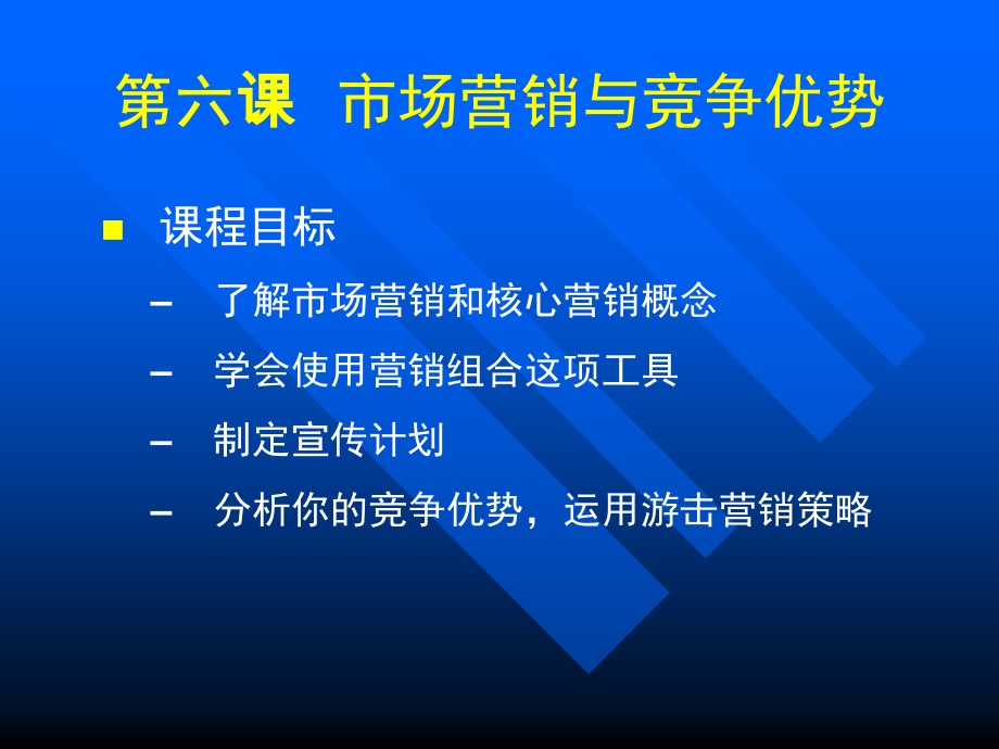 市场营销与竞争优势第六课市场营销与竞争优势_第1页