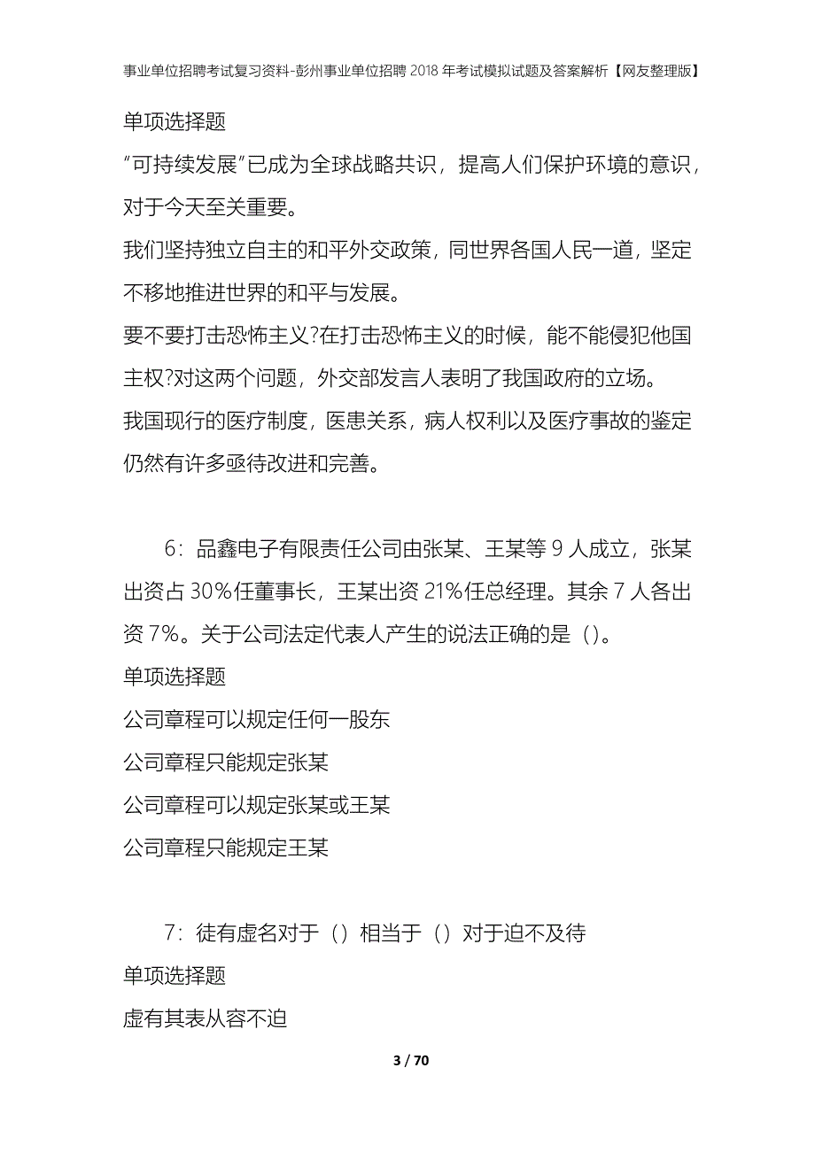 事业单位招聘考试复习资料-彭州事业单位招聘2018年考试模拟试题及答案解析【网友整理版】_第3页