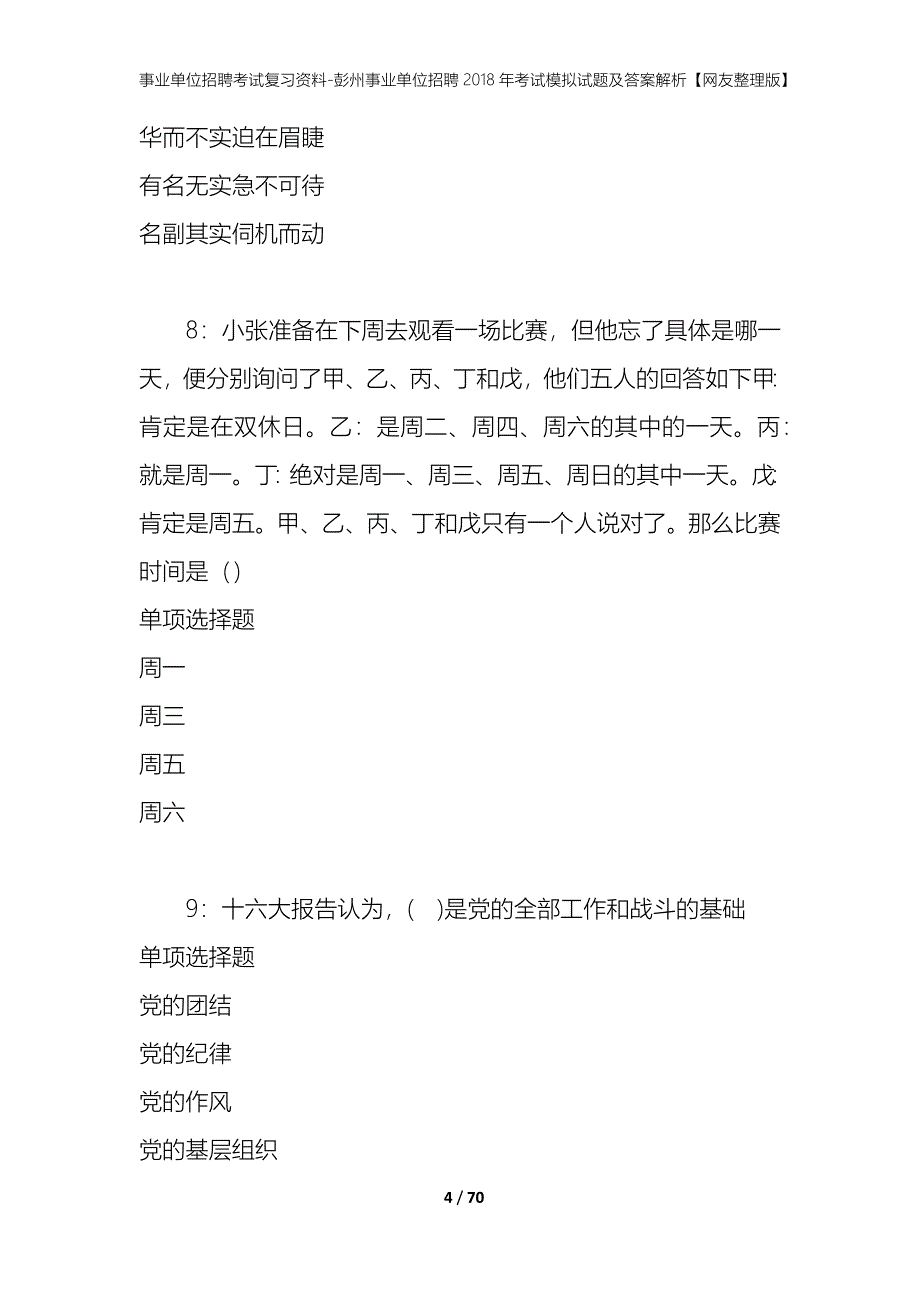 事业单位招聘考试复习资料-彭州事业单位招聘2018年考试模拟试题及答案解析【网友整理版】_第4页