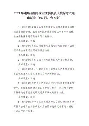 2021年道路运输总企业主要负责人模拟考试题库试卷（100题含答案）