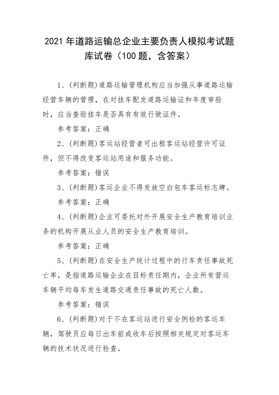 2021年道路运输总企业主要负责人模拟考试题库试卷（100题含答案）_第1页