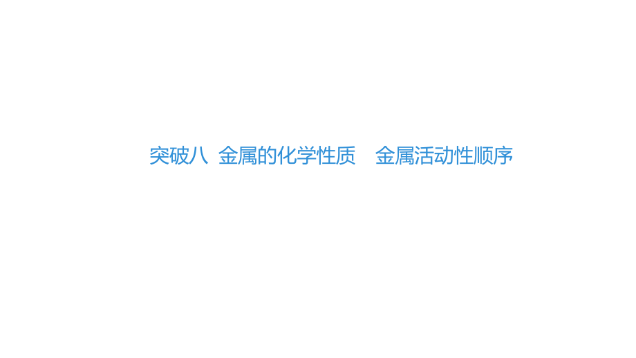 2022年中考九年级化学第一轮专题复习突破8.金属的化学性质　金属活动性顺序_第1页