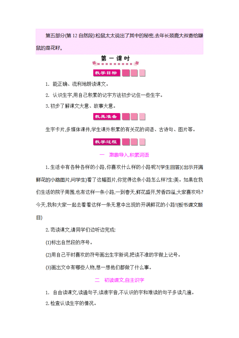 部编版人教版二年级语文下册《3开满鲜花的小路》精品教案教学设计小学优秀公开课6_第4页