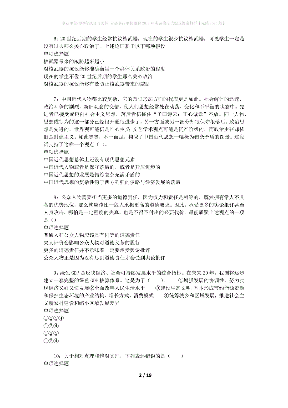 事业单位招聘考试复习资料-云县事业单位招聘2017年考试模拟试题及答案解析【完整word版】_1_第2页