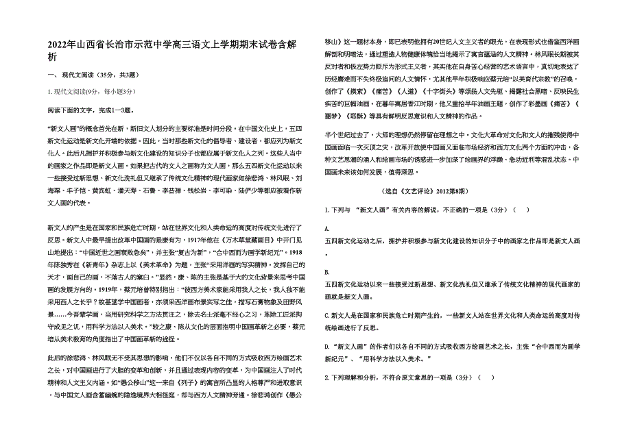 2022年山西省长治市示范中学高三语文上学期期末试卷含解析_第1页