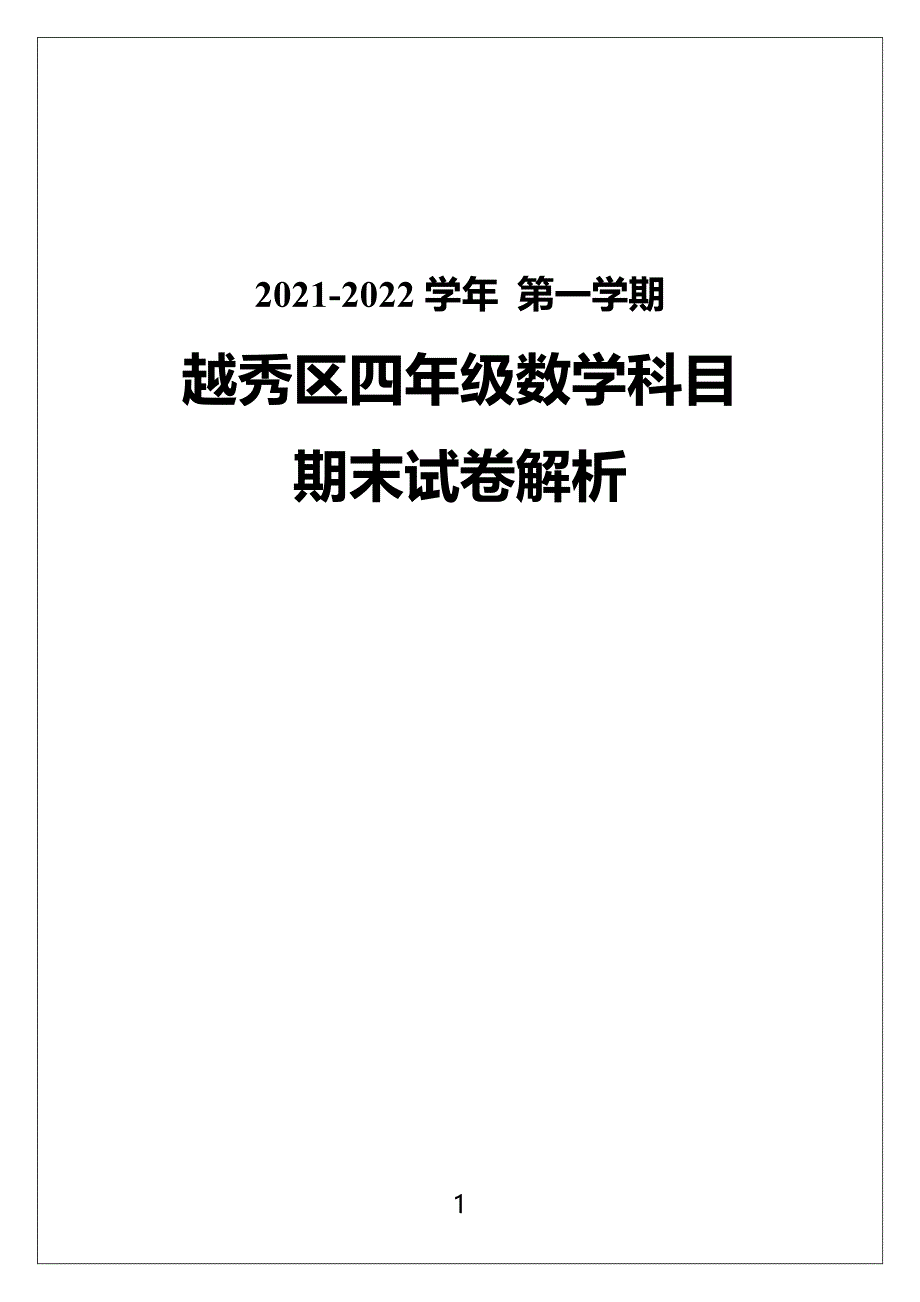 广州市越秀区2021-2022四年级数学上册期末试卷（及答案）_第1页