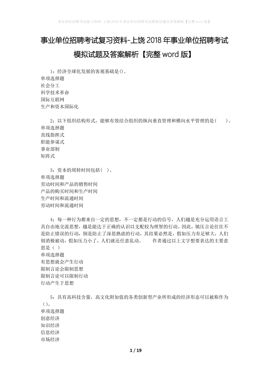 事业单位招聘考试复习资料-上饶2018年事业单位招聘考试模拟试题及答案解析【完整word版】_2_第1页