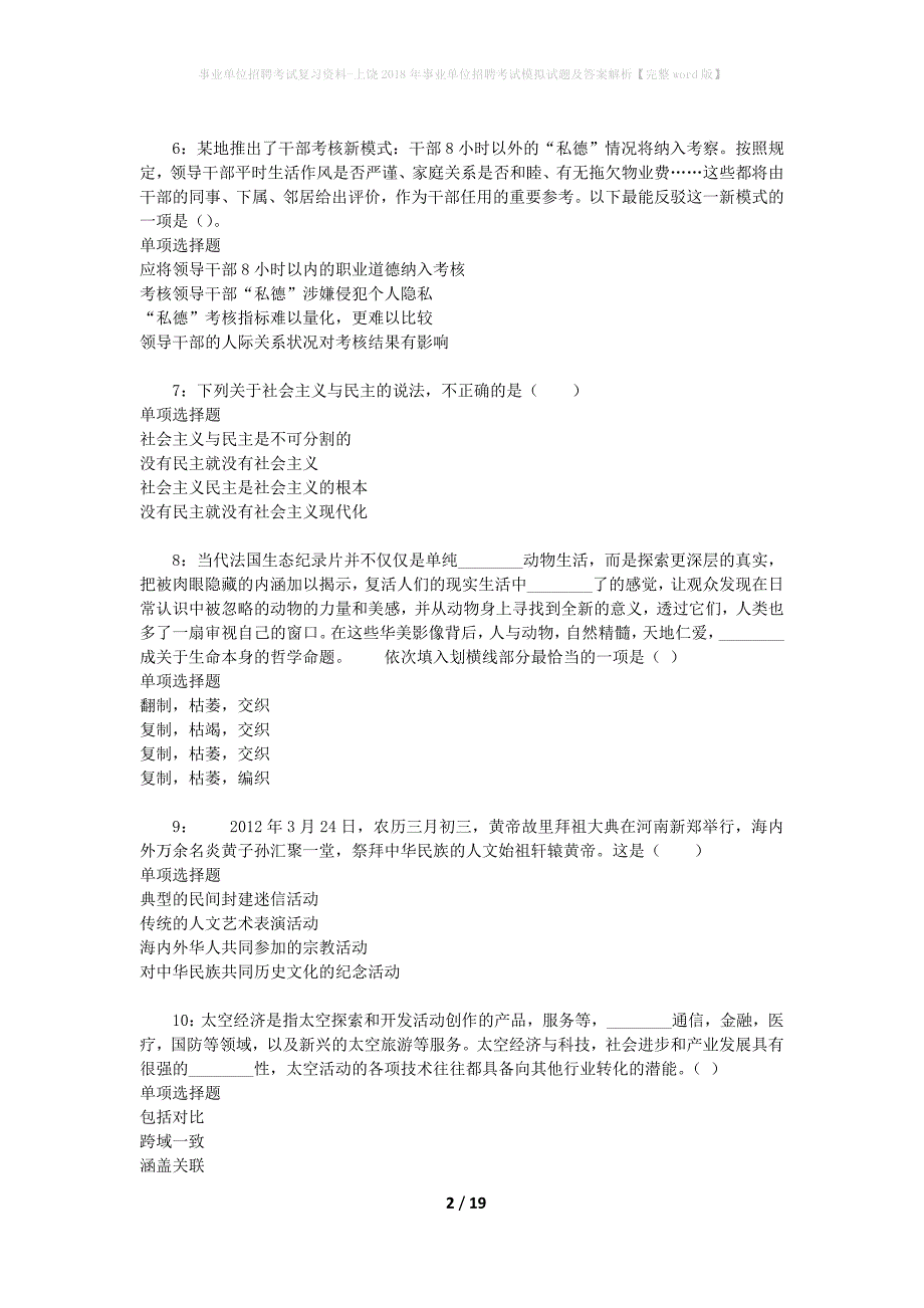 事业单位招聘考试复习资料-上饶2018年事业单位招聘考试模拟试题及答案解析【完整word版】_2_第2页