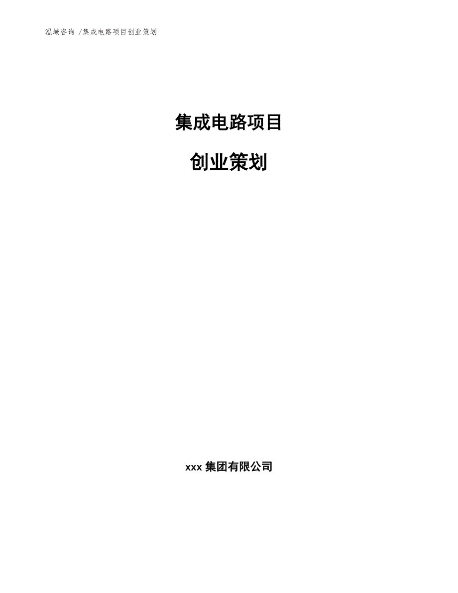 集成电路项目创业策划（参考模板）_第1页