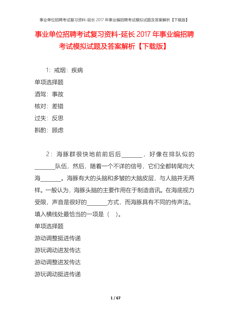 事业单位招聘考试复习资料-延长2017年事业编招聘考试模拟试题及答案解析【下载版】_1_第1页