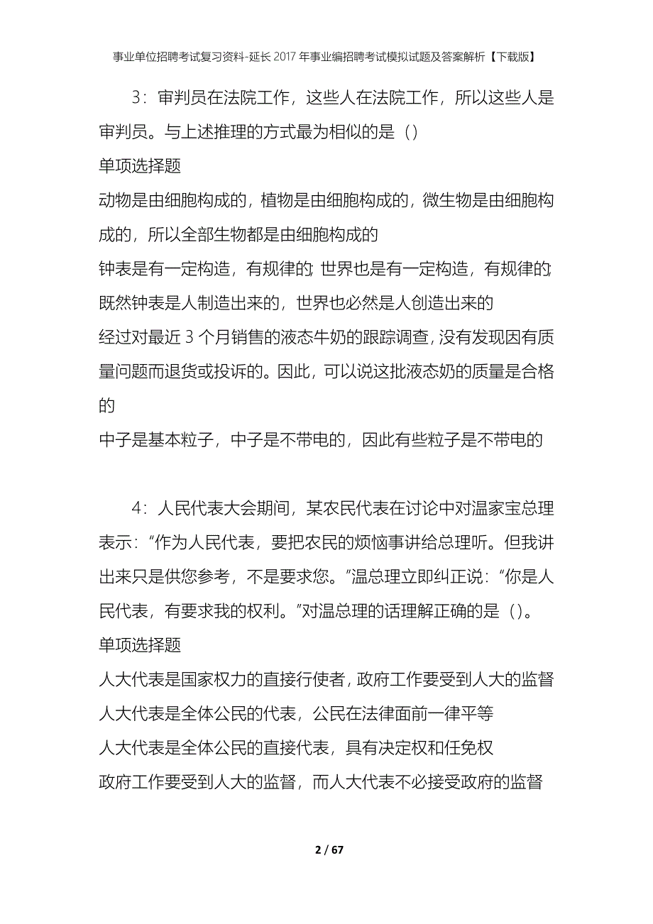 事业单位招聘考试复习资料-延长2017年事业编招聘考试模拟试题及答案解析【下载版】_1_第2页