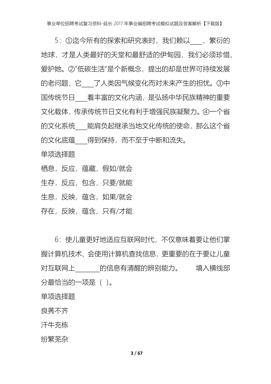 事业单位招聘考试复习资料-延长2017年事业编招聘考试模拟试题及答案解析【下载版】_1_第3页