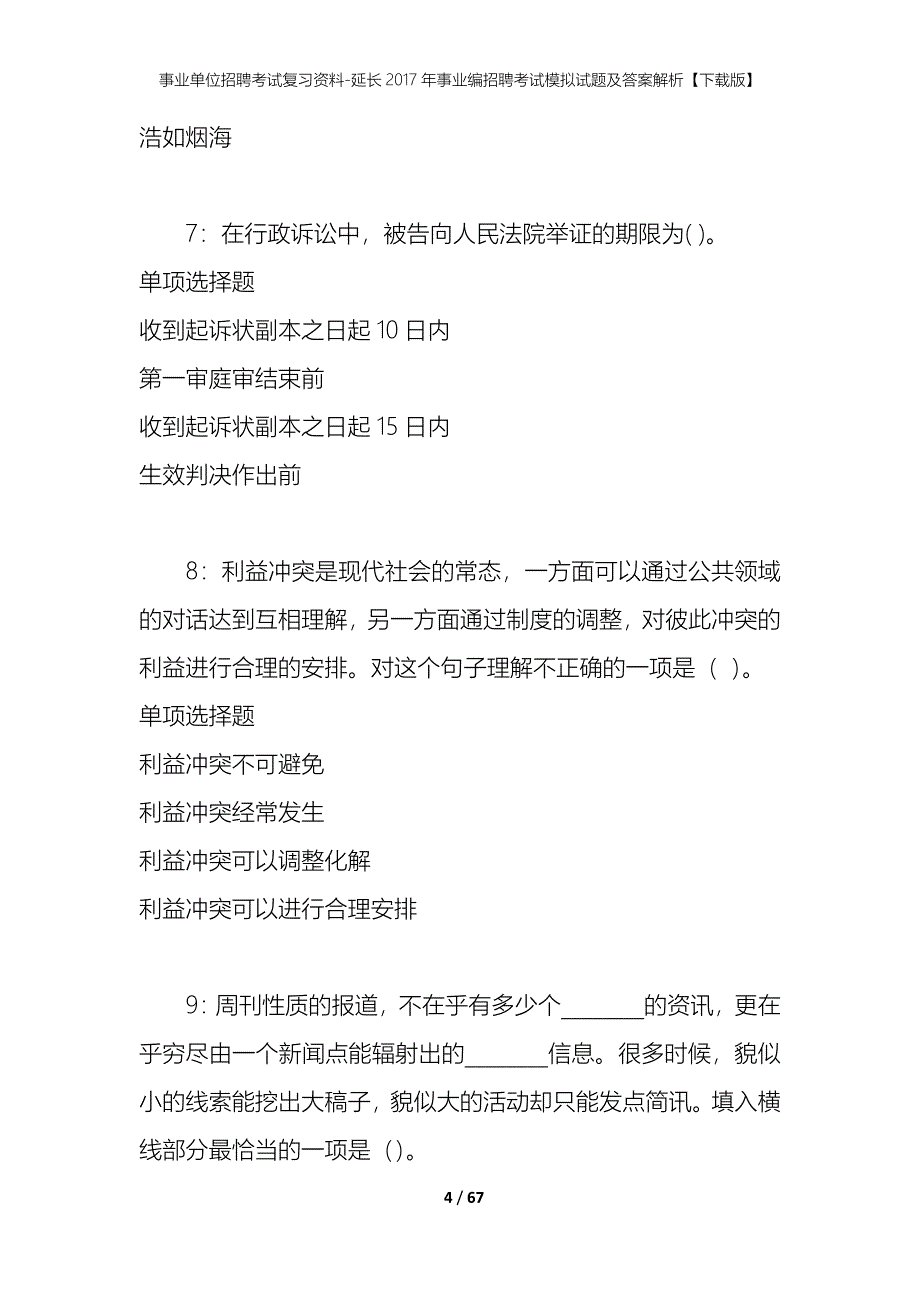 事业单位招聘考试复习资料-延长2017年事业编招聘考试模拟试题及答案解析【下载版】_1_第4页