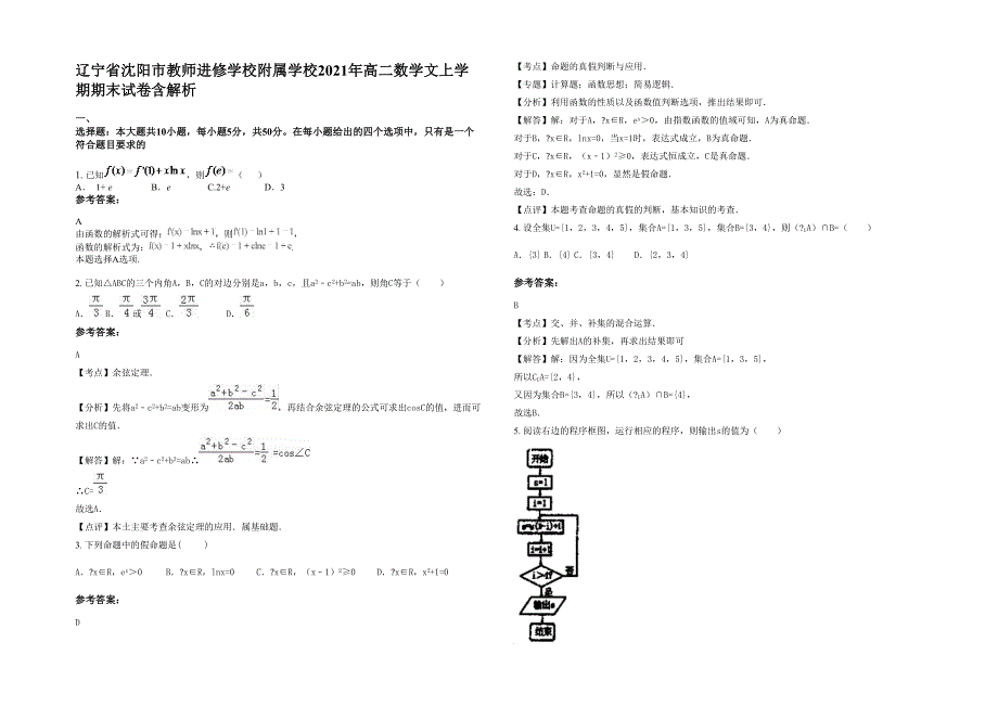 辽宁省沈阳市教师进修学校附属学校2021年高二数学文上学期期末试卷含解析_第1页