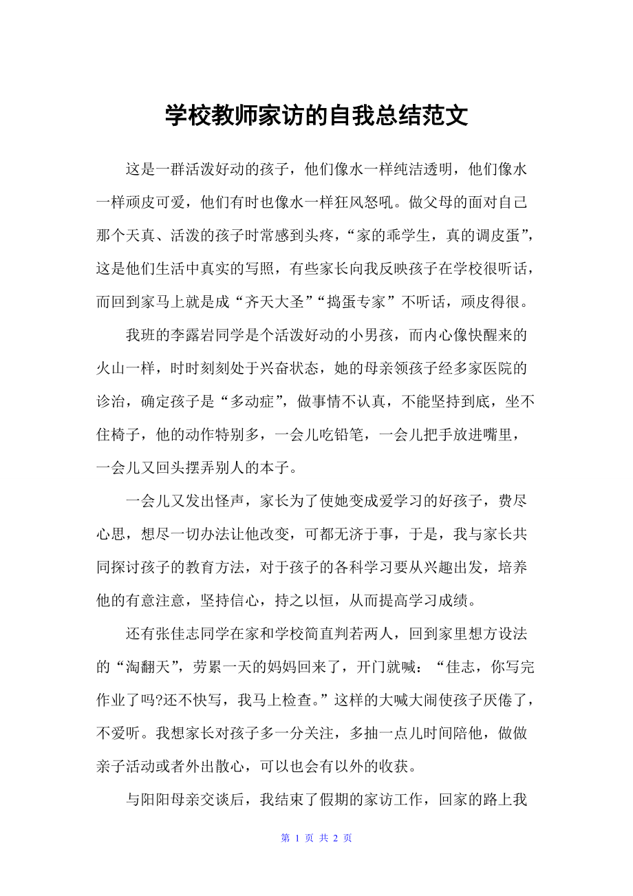 学校教师家访的自我总结范文（自我总结）_第1页