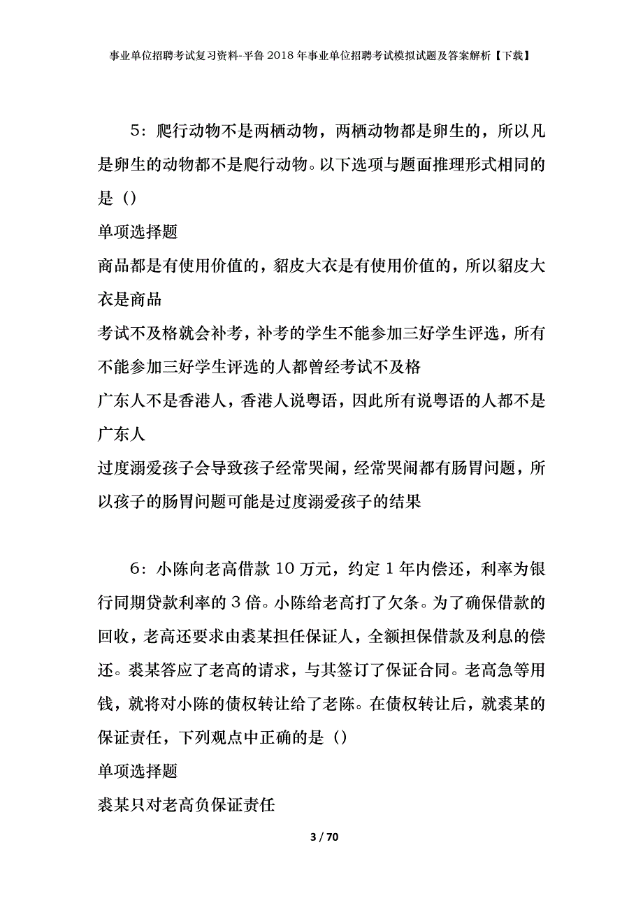 事业单位招聘考试复习资料-平鲁2018年事业单位招聘考试模拟试题及答案解析【下载】_第3页