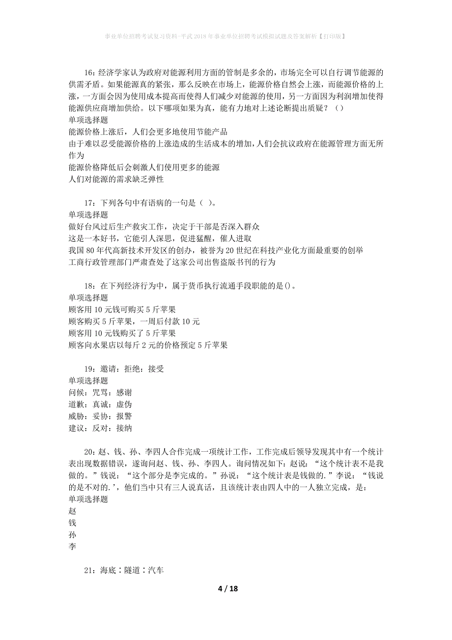 事业单位招聘考试复习资料-平武2018年事业单位招聘考试模拟试题及答案解析【打印版】_第4页