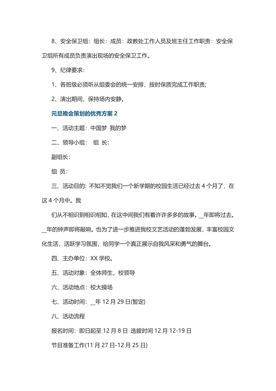 元旦晚会策划的优秀方案5篇_第2页