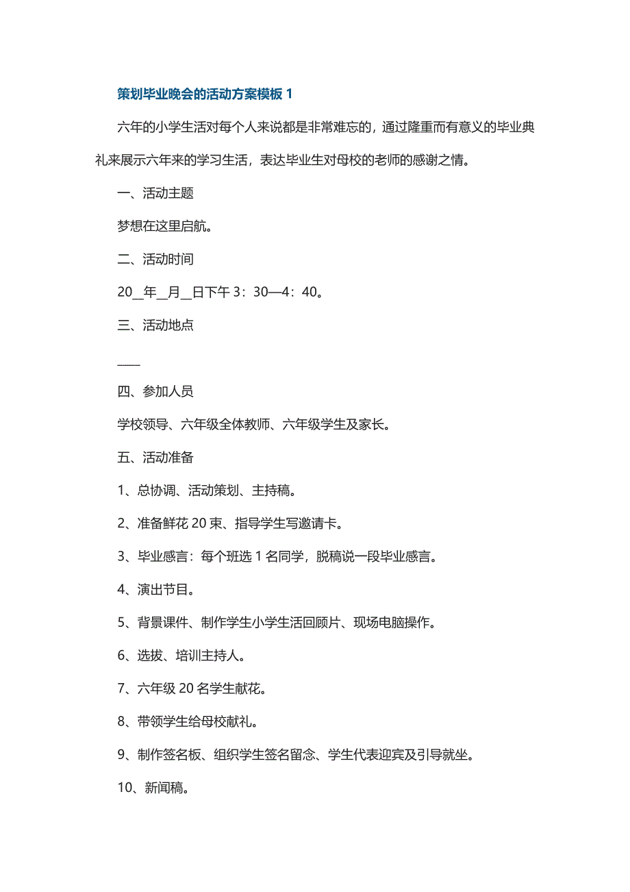 策划毕业晚会的活动方案模板5篇_第1页