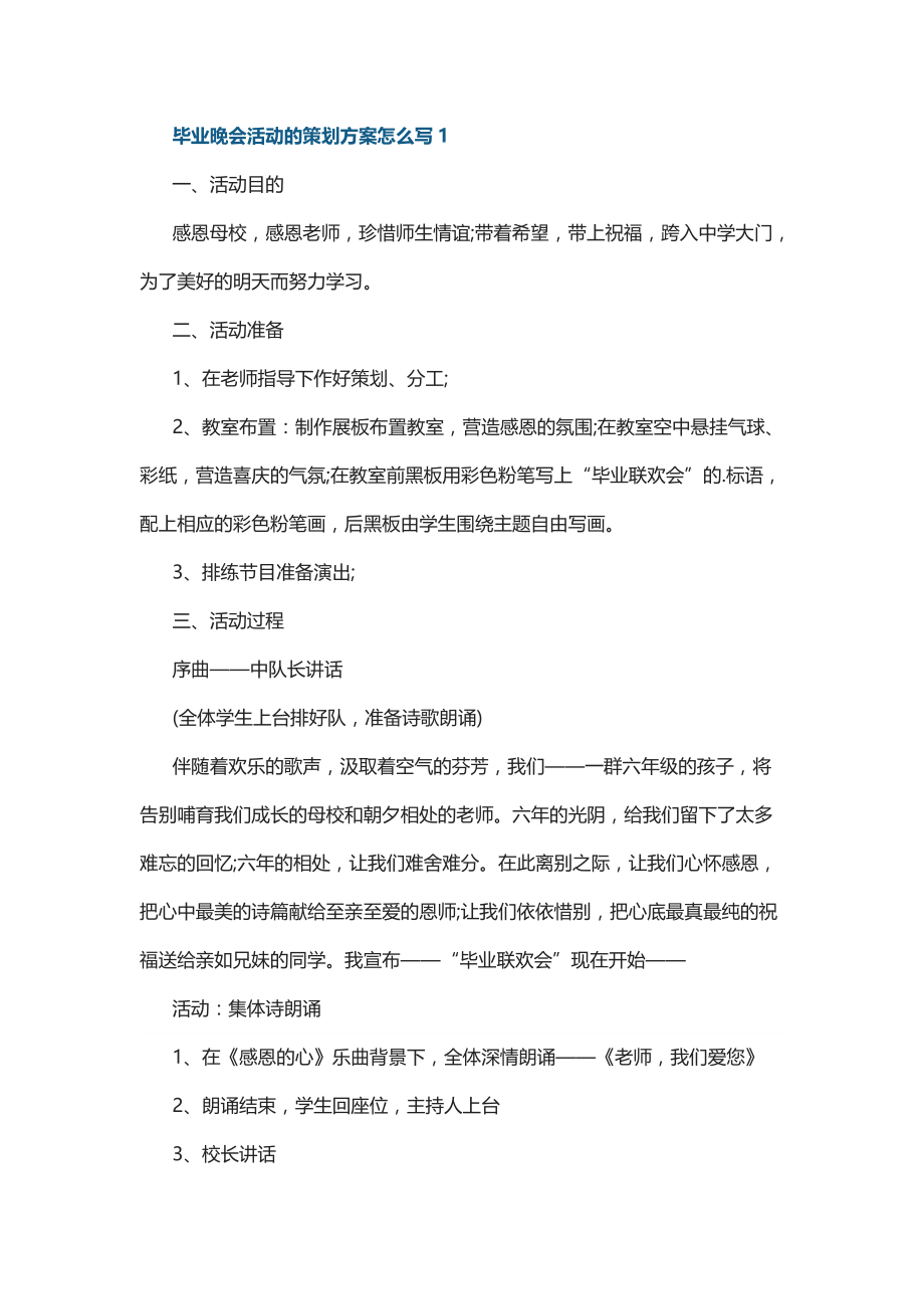 毕业晚会活动的策划方案怎么写5篇_第1页