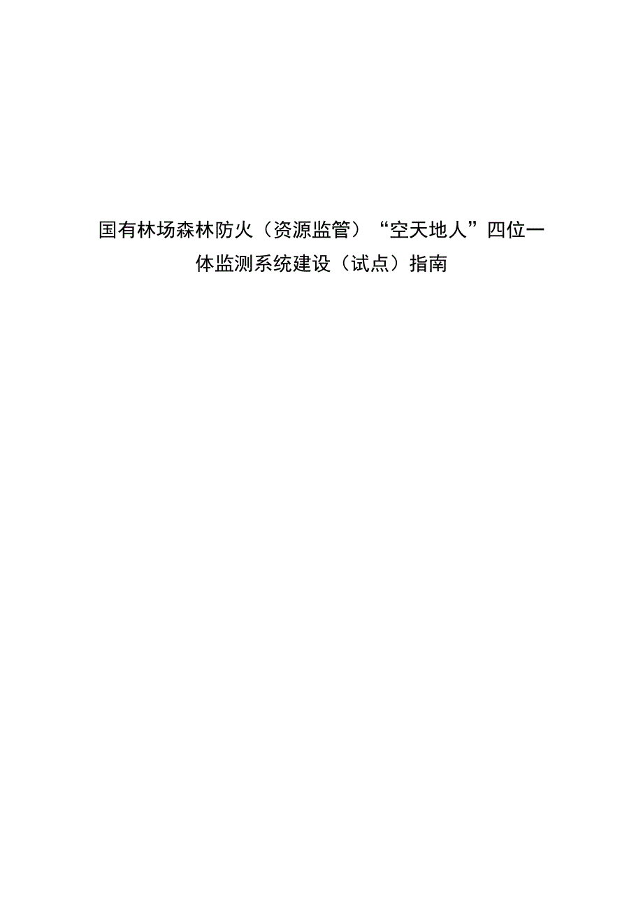 国有林场试点森林防火（资源监管）四位一体系统建设指南_第1页