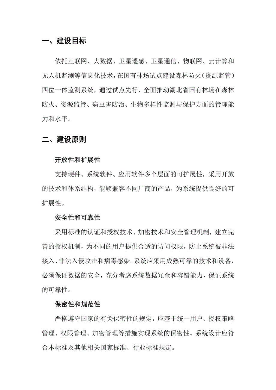 国有林场试点森林防火（资源监管）四位一体系统建设指南_第2页