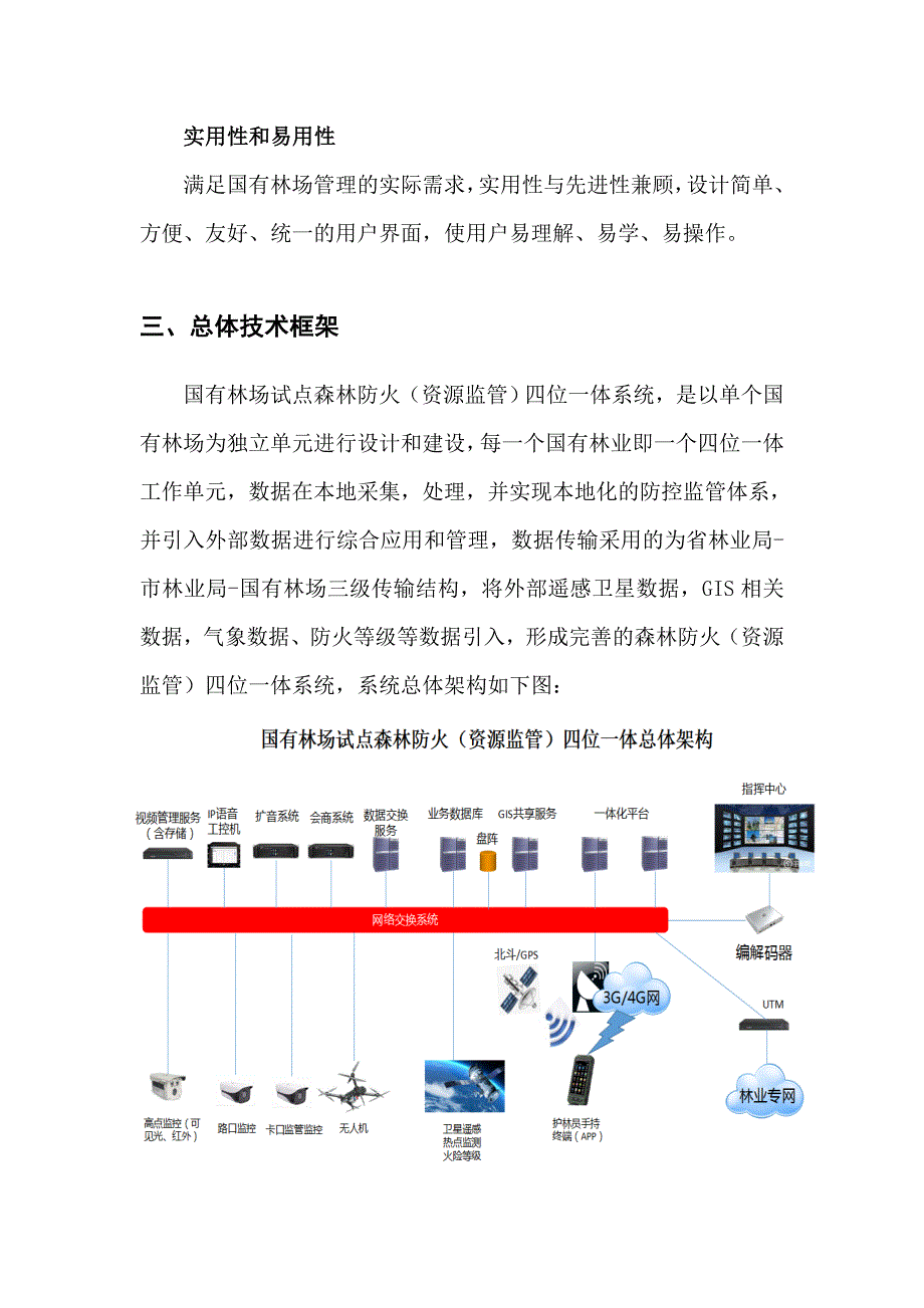 国有林场试点森林防火（资源监管）四位一体系统建设指南_第3页