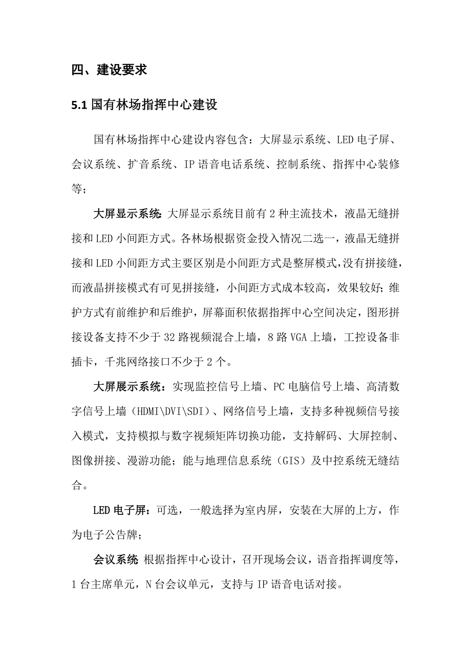 国有林场试点森林防火（资源监管）四位一体系统建设指南_第4页