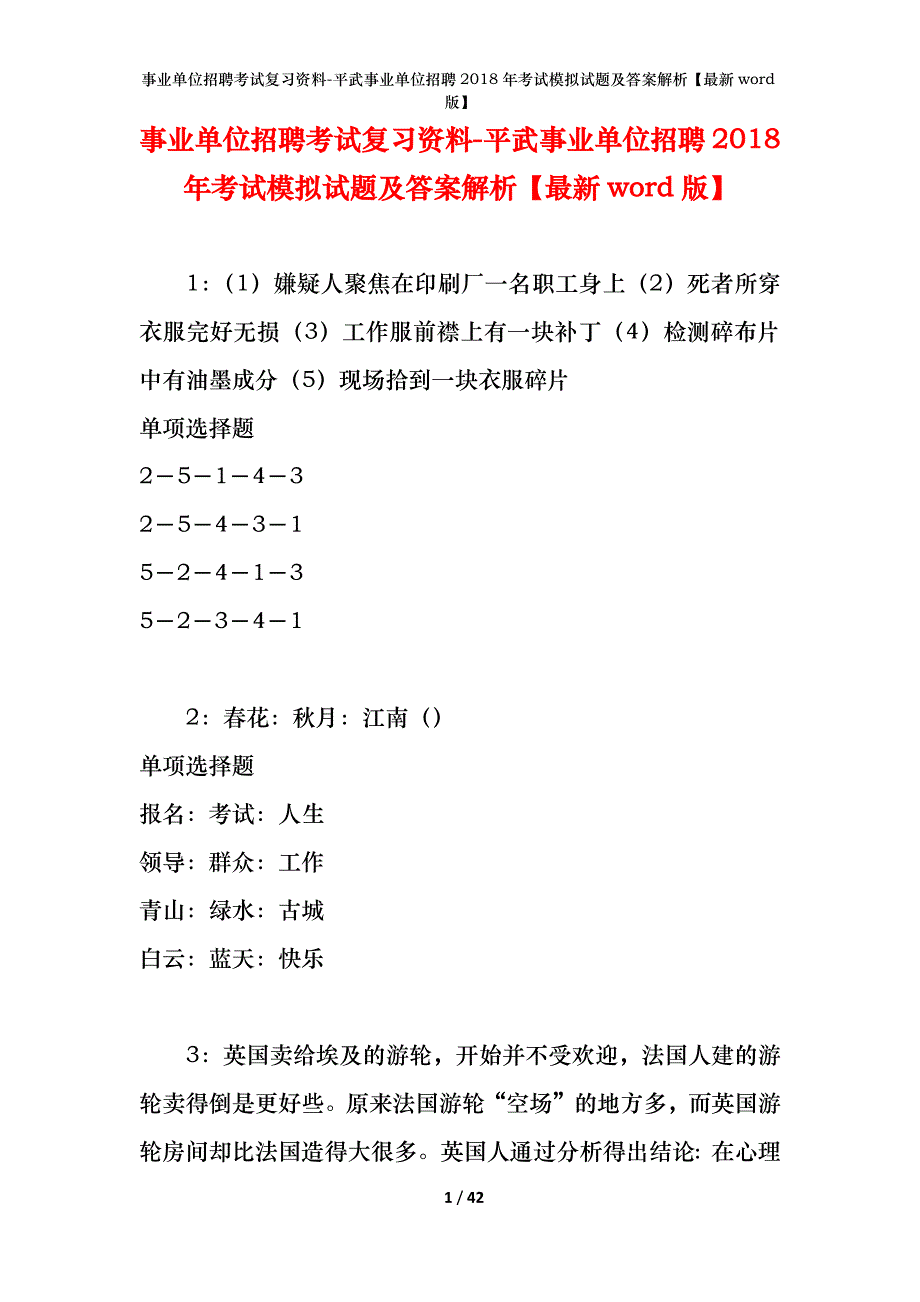 事业单位招聘考试复习资料-平武事业单位招聘2018年考试模拟试题及答案解析【最新word版】_1_第1页