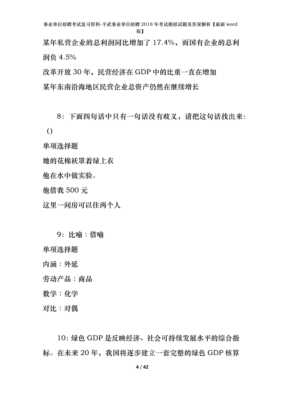 事业单位招聘考试复习资料-平武事业单位招聘2018年考试模拟试题及答案解析【最新word版】_1_第4页