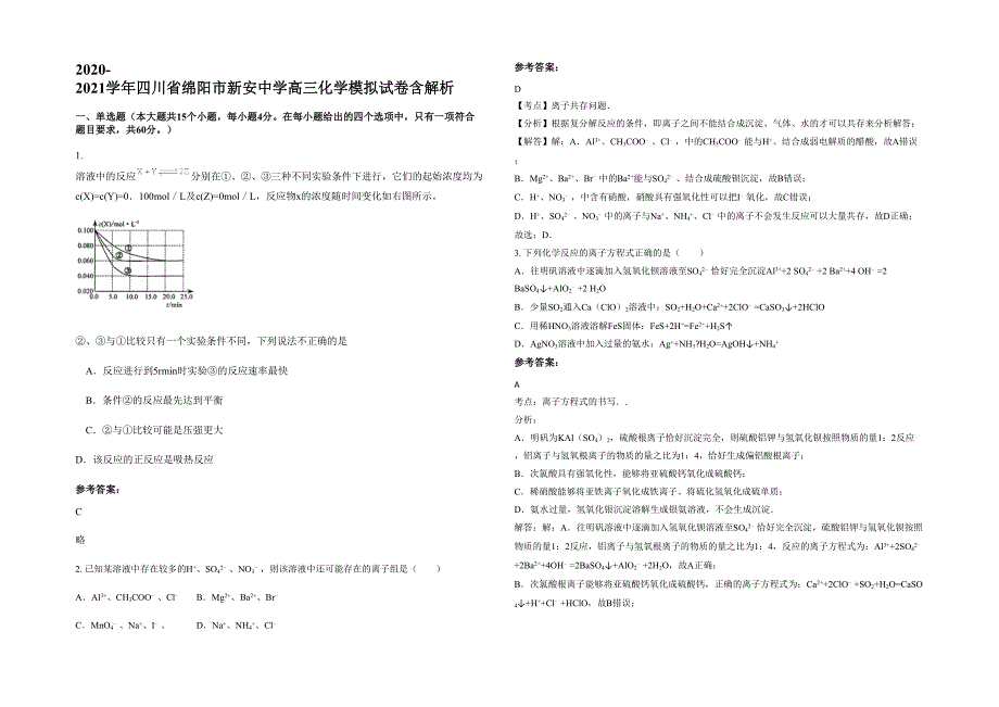 2020-2021学年四川省绵阳市新安中学高三化学模拟试卷含解析_第1页