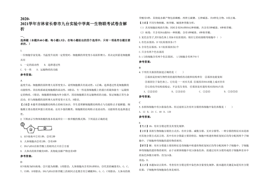 2020-2021学年吉林省长春市九台实验中学高一生物联考试卷含解析_第1页