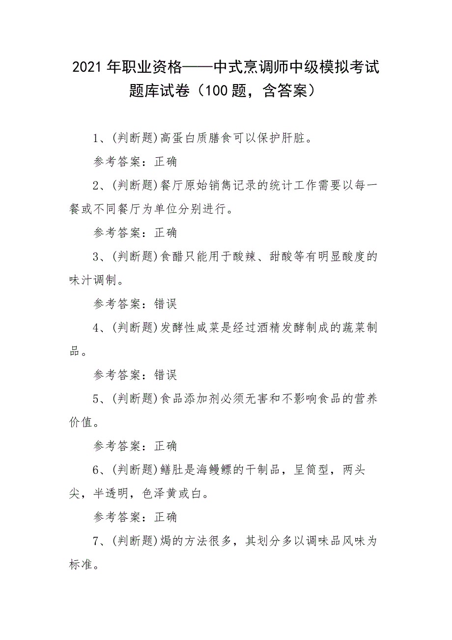 2021年职业资格——中式烹调师中级模拟考试题库试卷（100题含答案）_第1页