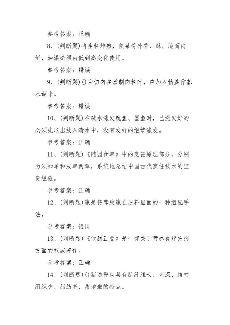 2021年职业资格——中式烹调师中级模拟考试题库试卷（100题含答案）_第2页