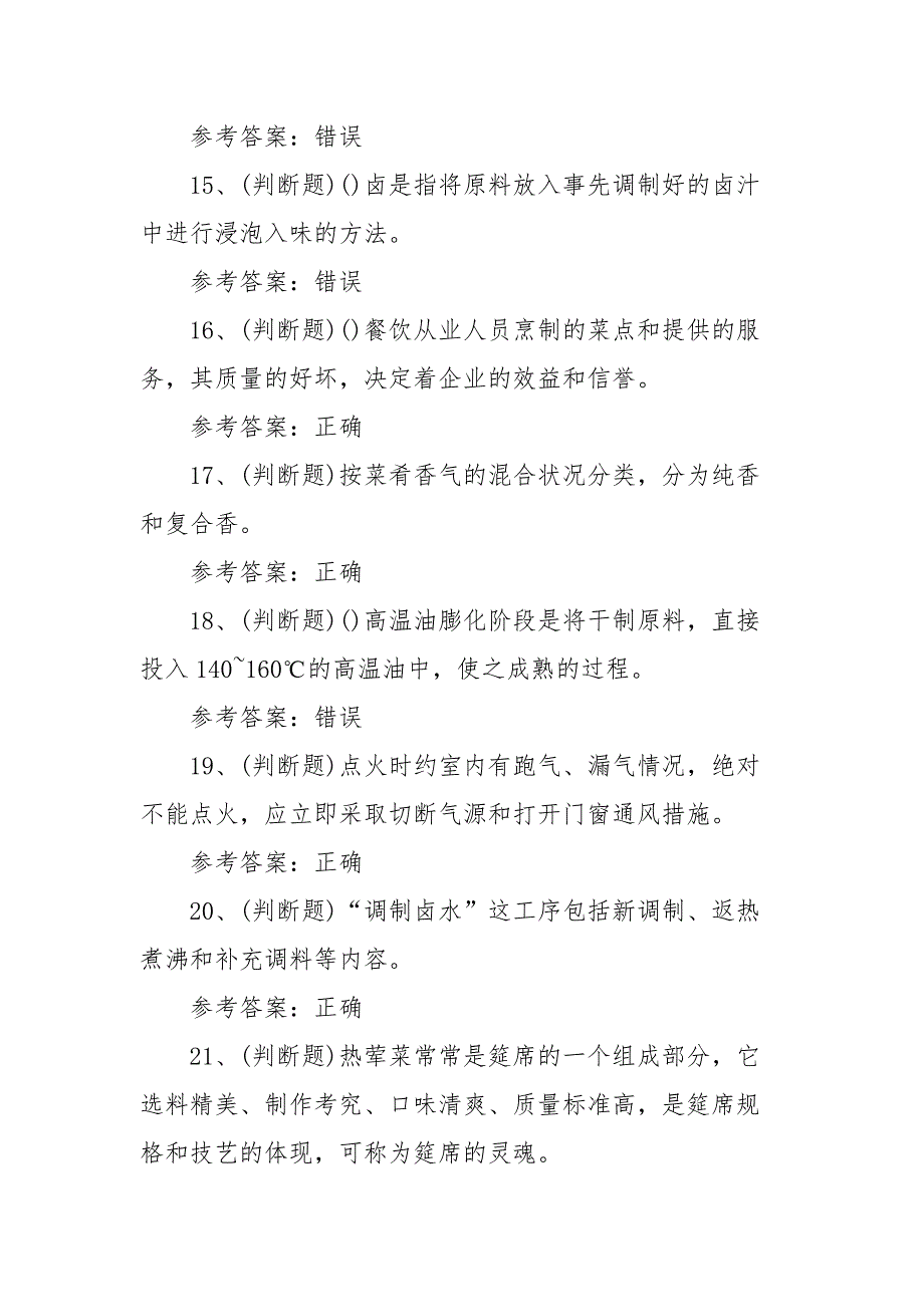 2021年职业资格——中式烹调师中级模拟考试题库试卷（100题含答案）_第3页