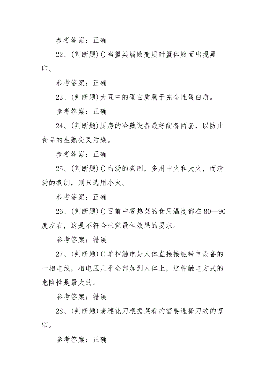 2021年职业资格——中式烹调师中级模拟考试题库试卷（100题含答案）_第4页