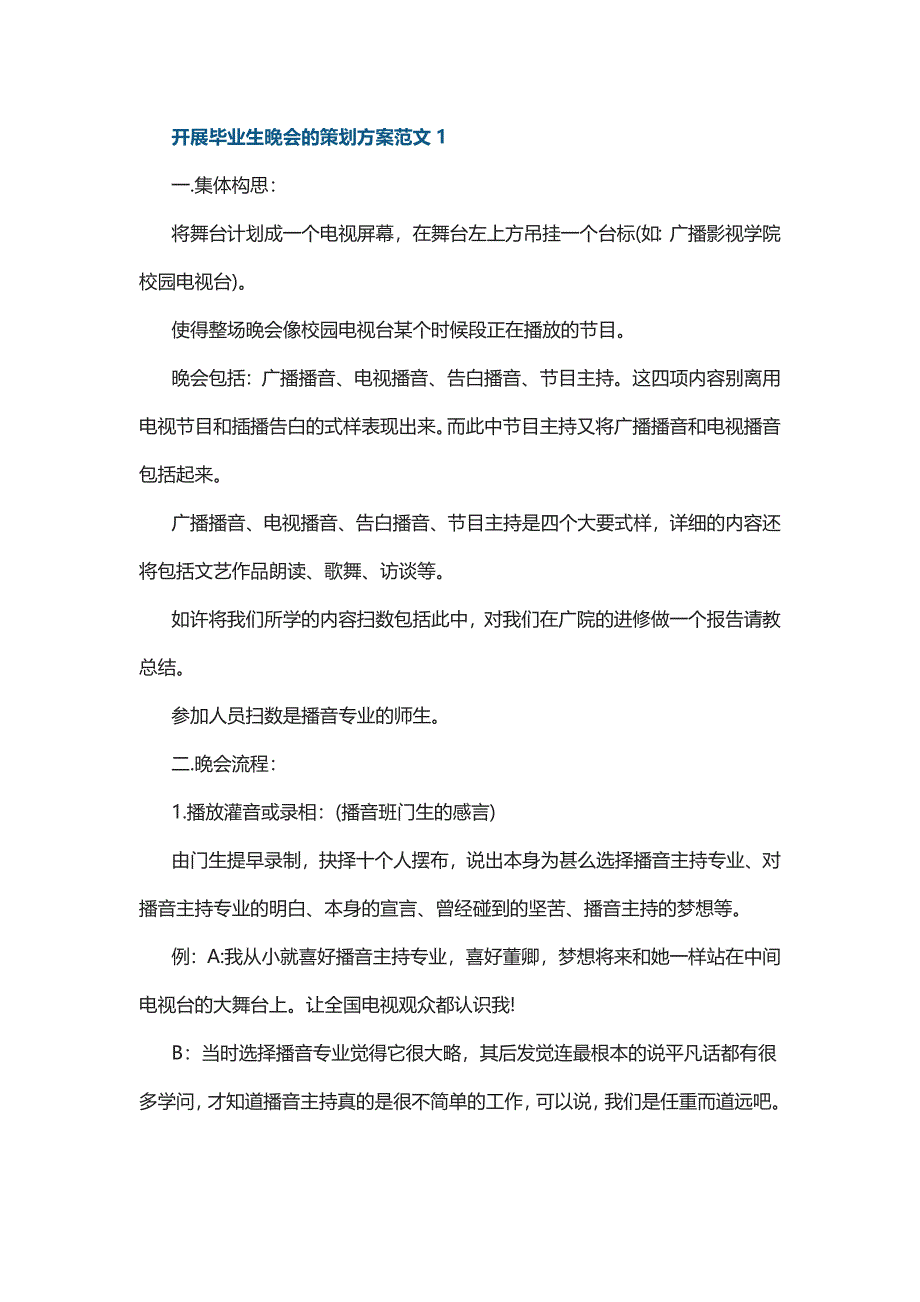 开展毕业生晚会的策划方案范文5篇_第1页