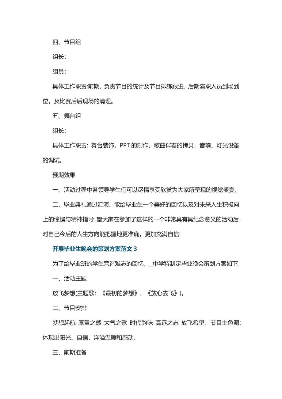 开展毕业生晚会的策划方案范文5篇_第5页