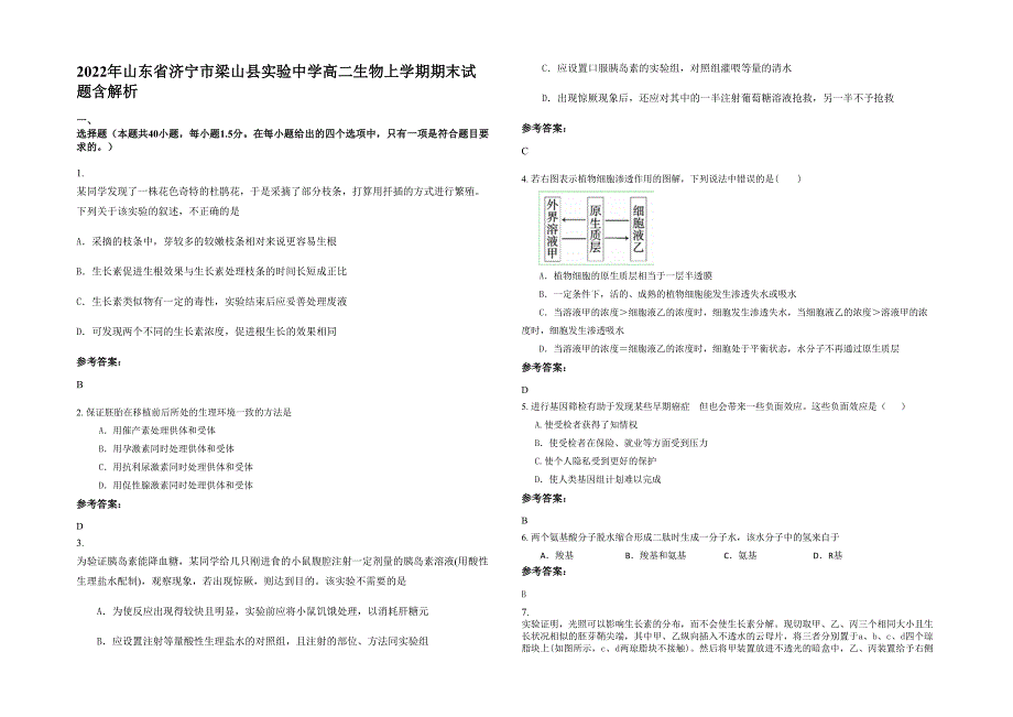 2022年山东省济宁市梁山县实验中学高二生物上学期期末试题含解析_第1页