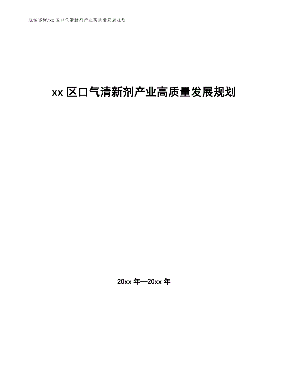 xx区口气清新剂产业高质量发展规划（审阅稿）_第1页